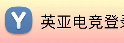 英亚电竞登录 Logo